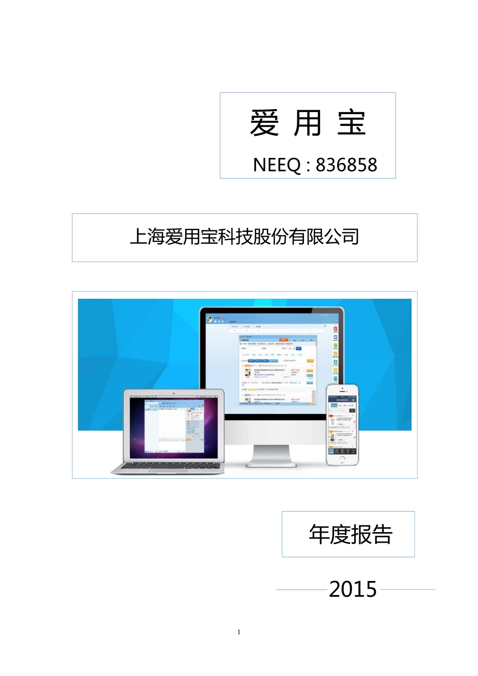 836858_2015_爱用宝_2015年度报告_2016-04-27.pdf_第1页