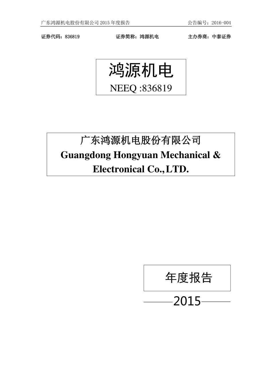 836819_2015_鸿源机电_2015年年度报告_2016-04-27.pdf_第1页