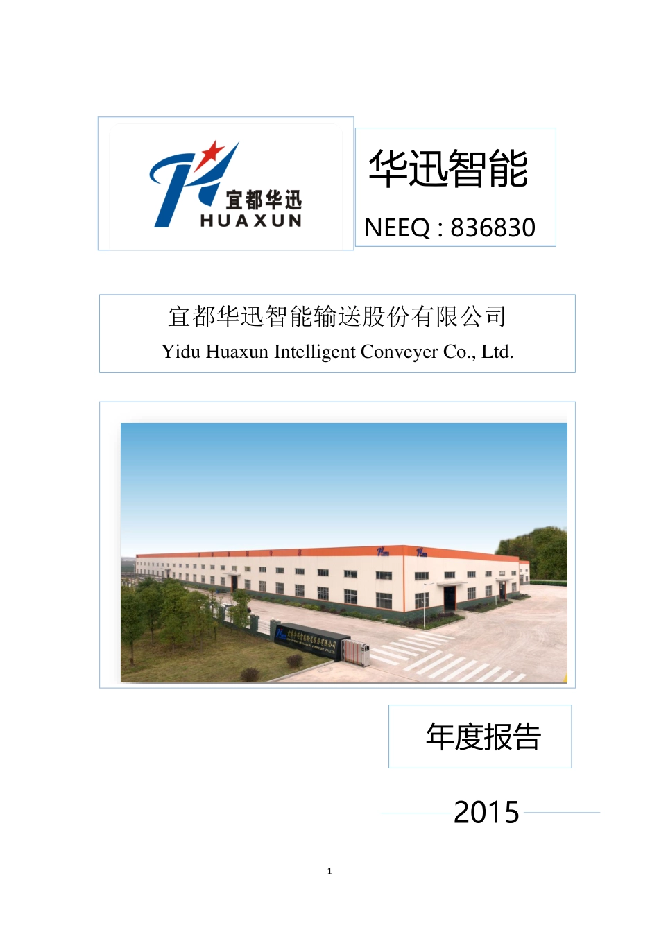 836830_2015_华迅智能_华迅智能2015年年度报告_2016-04-26.pdf_第1页