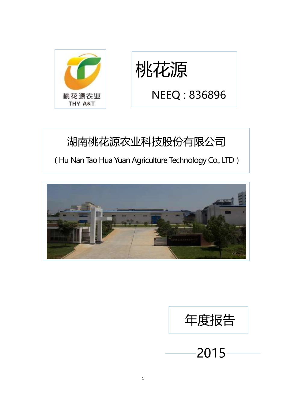 836896_2015_桃花源_2015年年度报告_2016-04-28.pdf_第1页