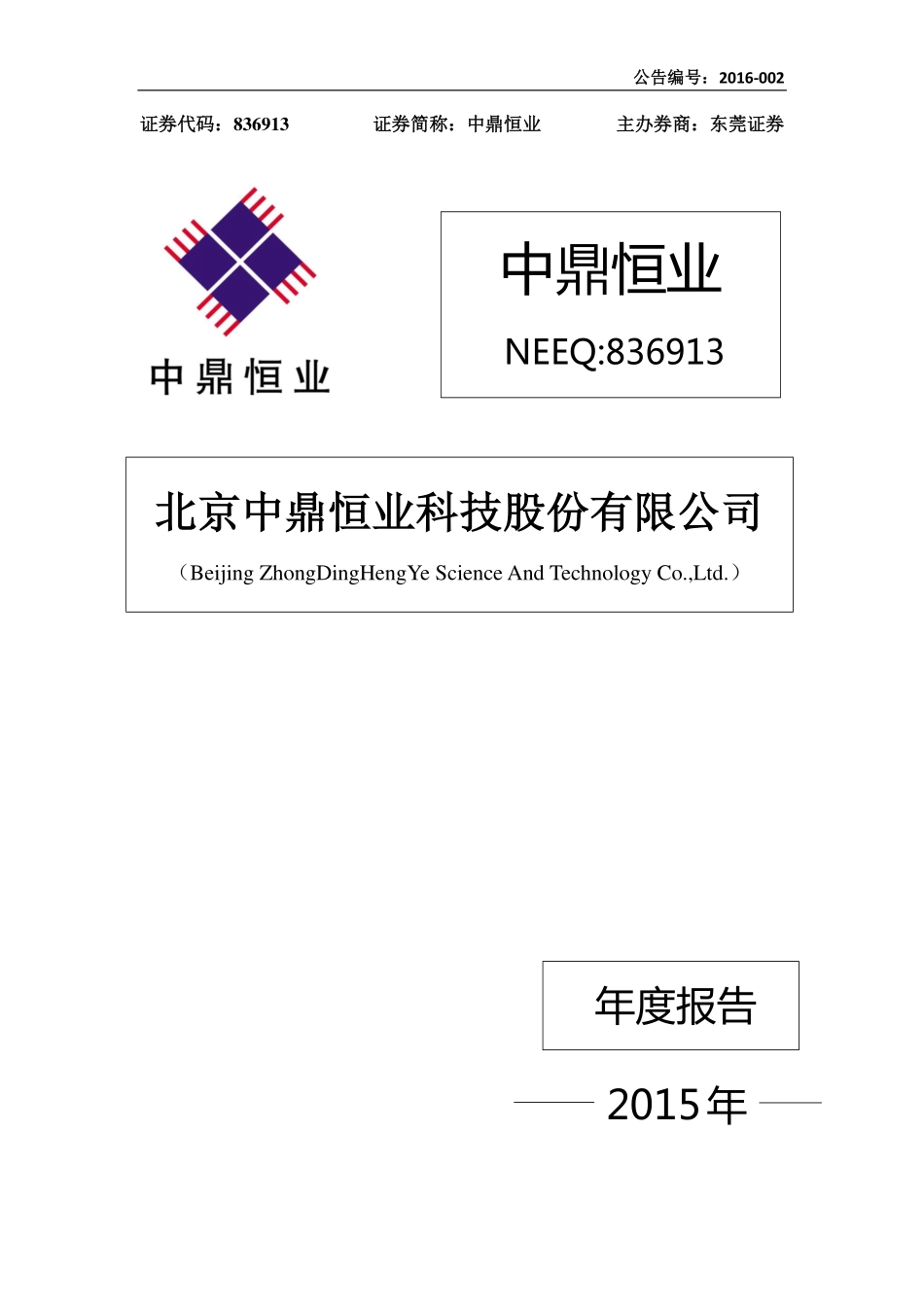 836913_2015_中鼎恒业_2015年年度报告_2016-04-27.pdf_第1页