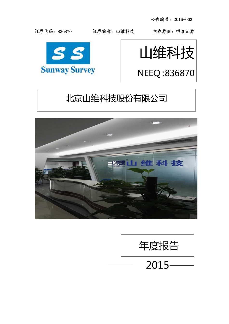 836870_2015_山维科技_2015年年度报告_2016-04-26.pdf_第1页
