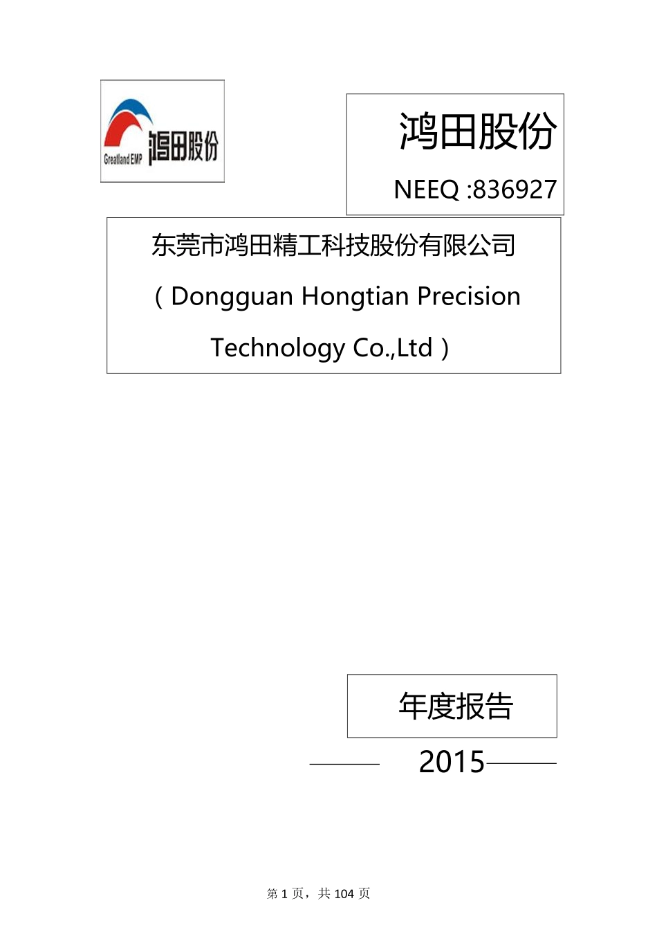 836927_2015_鸿田股份_2015年年度报告_2016-04-27.pdf_第1页