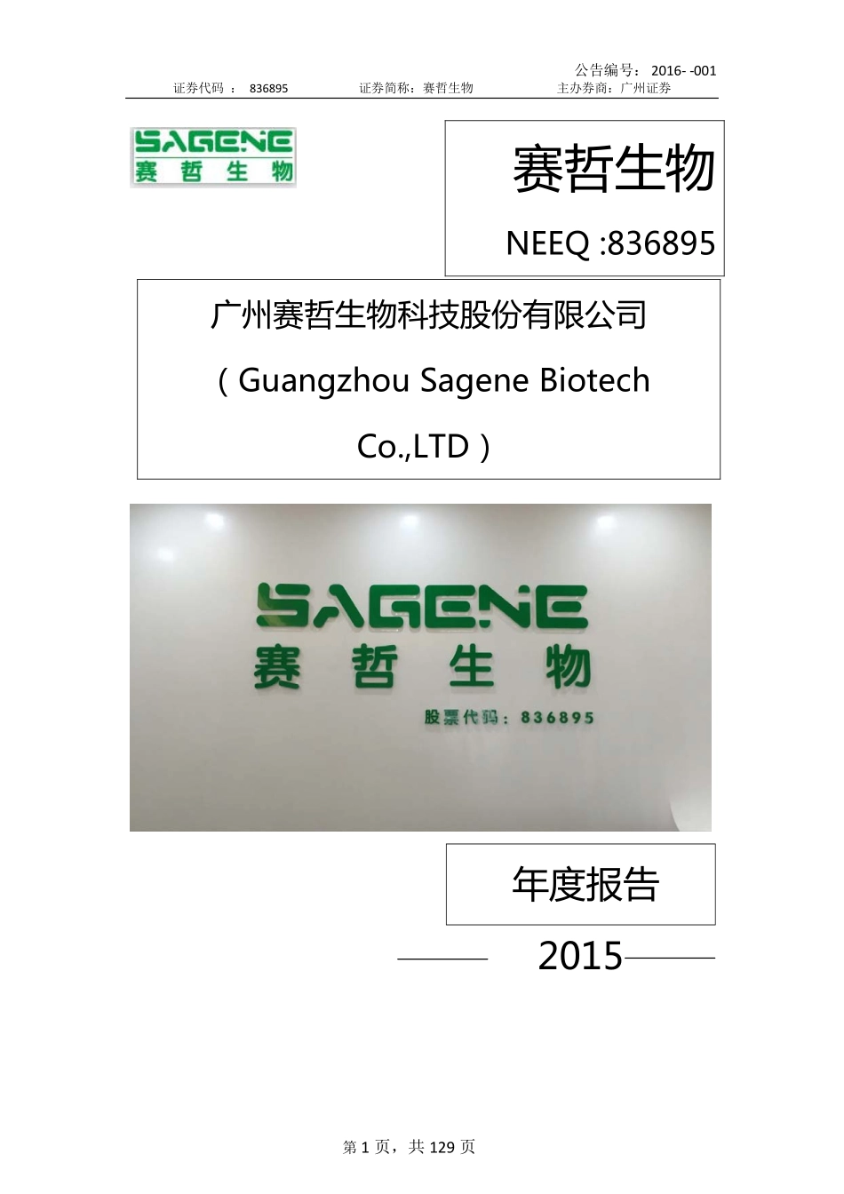 836895_2015_赛哲生物_2015年年度报告_2016-04-27.pdf_第1页