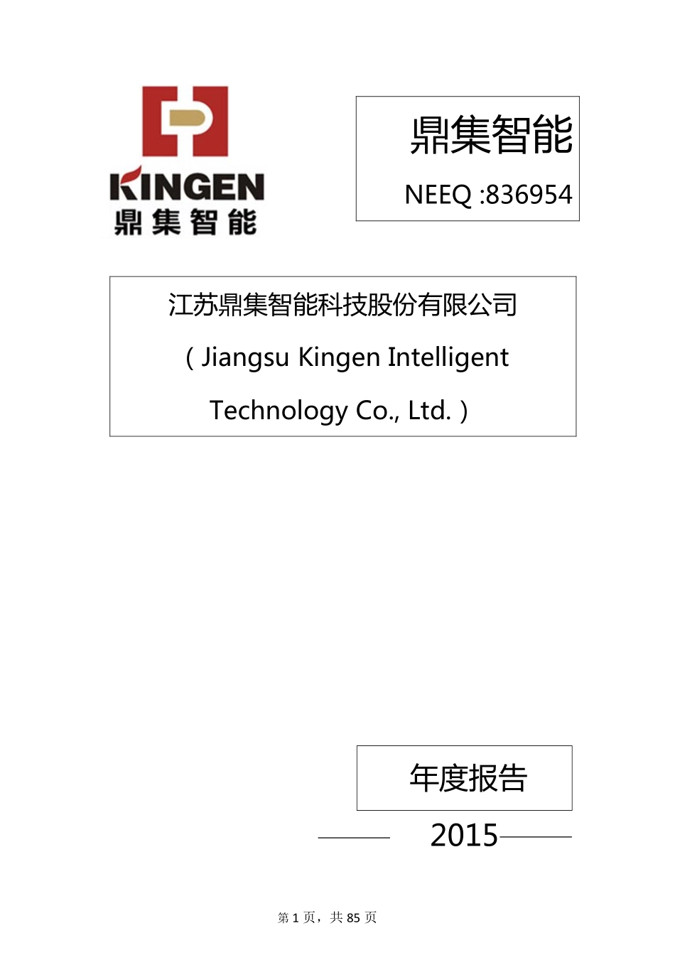 836954_2015_鼎集智能_2015年年度报告_2016-04-14.pdf_第1页