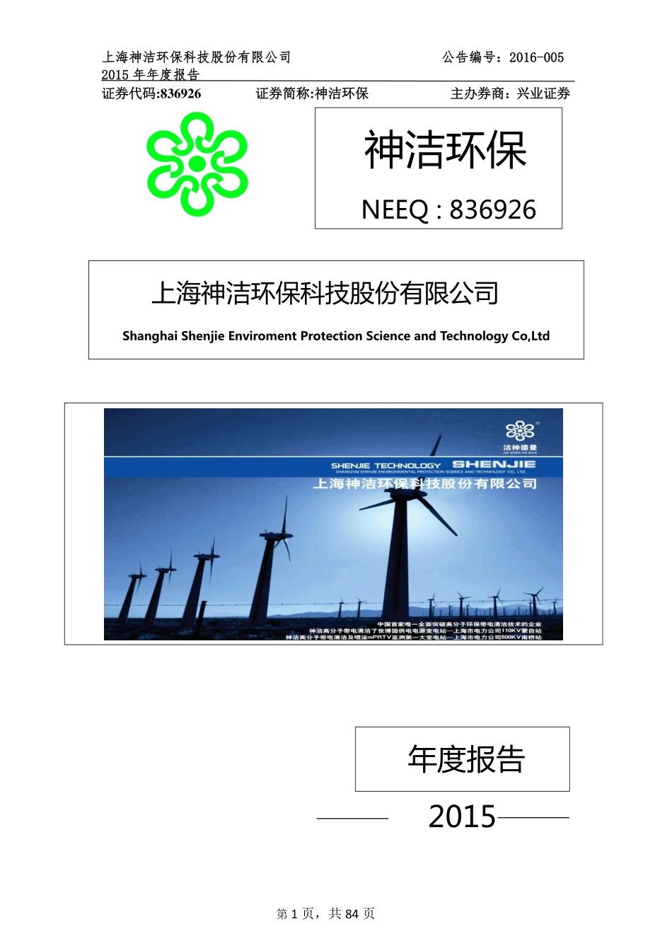 836926_2015_神洁环保_2015年年度报告_2016-04-27.pdf_第1页