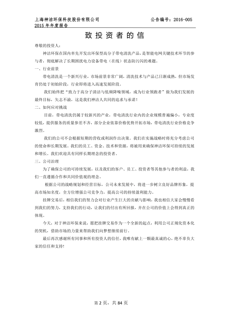 836926_2015_神洁环保_2015年年度报告_2016-04-27.pdf_第2页