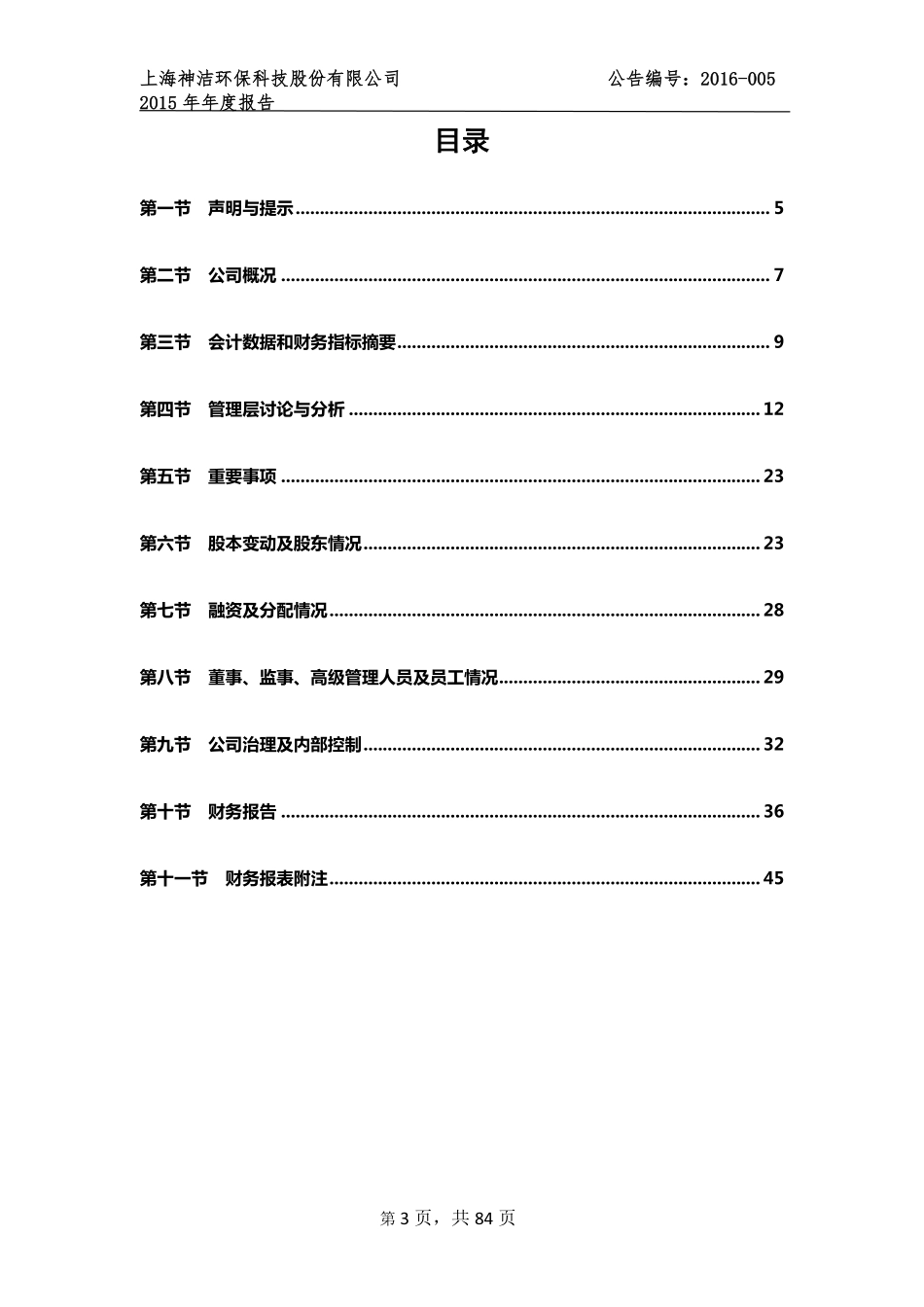 836926_2015_神洁环保_2015年年度报告_2016-04-27.pdf_第3页