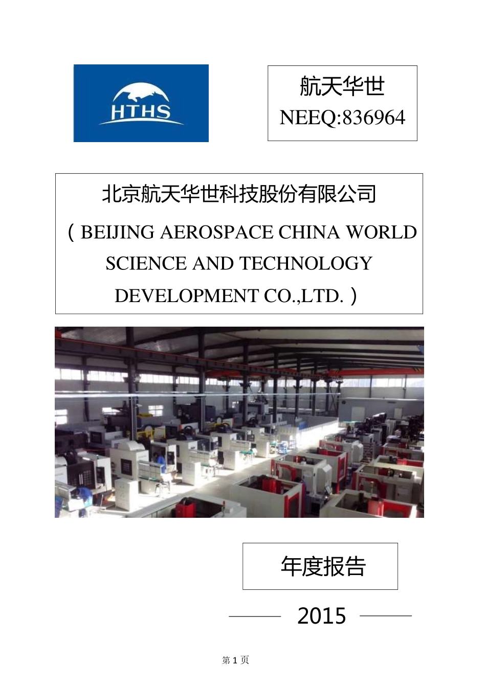 836964_2015_航天华世_2015年度报告[2016-004]_2016-04-26.pdf_第1页