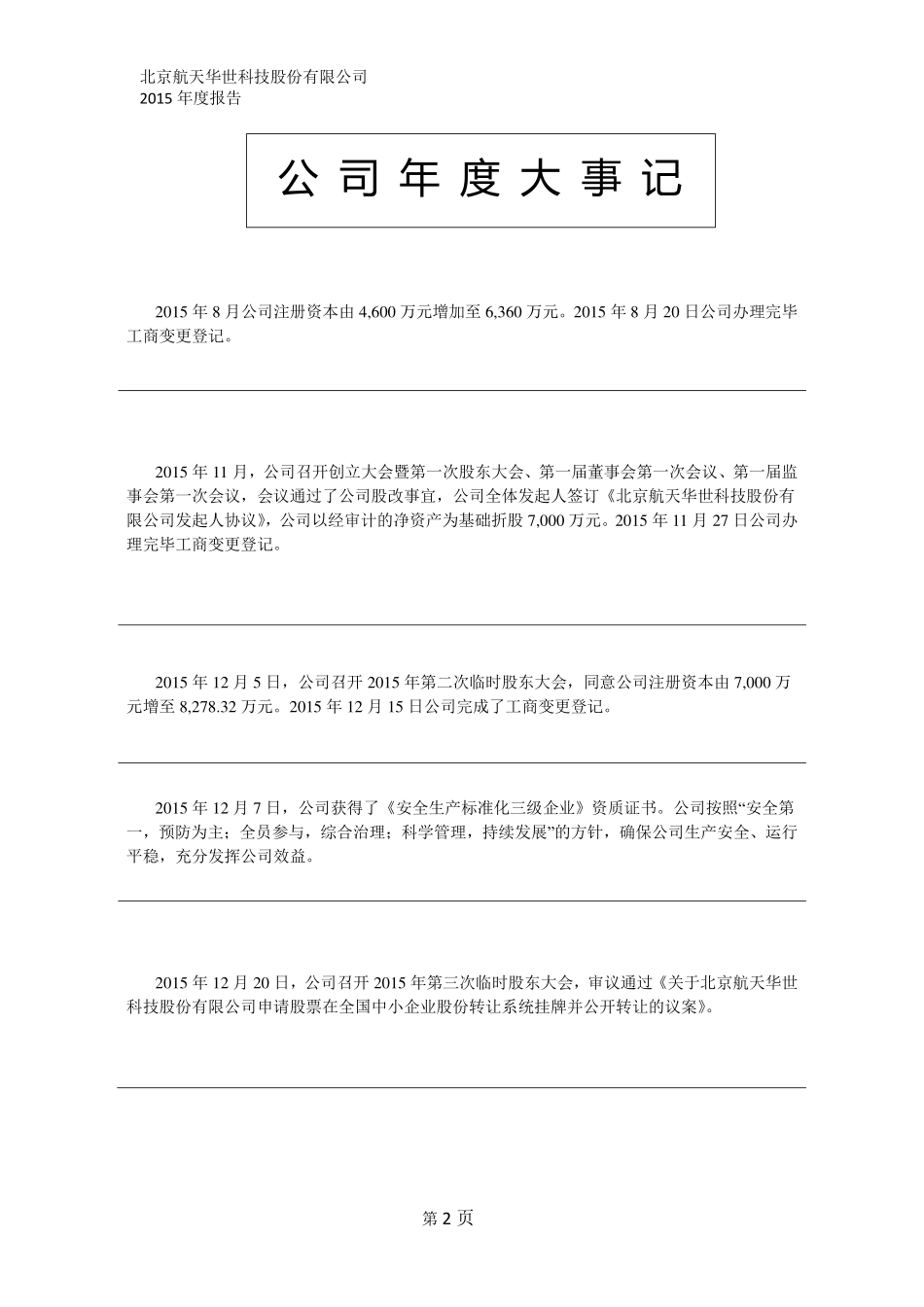 836964_2015_航天华世_2015年度报告[2016-004]_2016-04-26.pdf_第2页