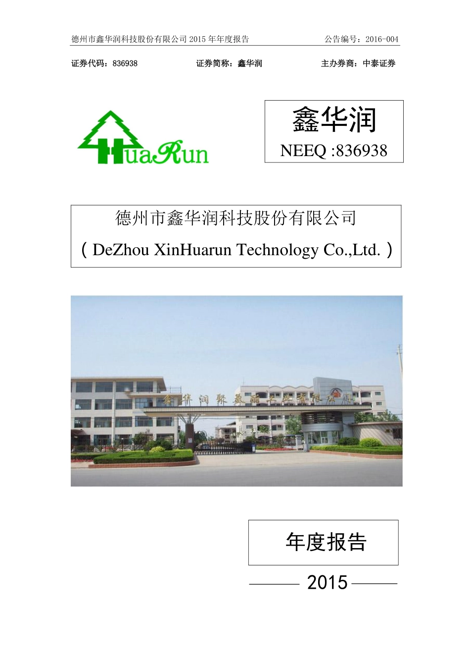 836938_2015_鑫华润_2015年年度报告_2016-04-25.pdf_第1页