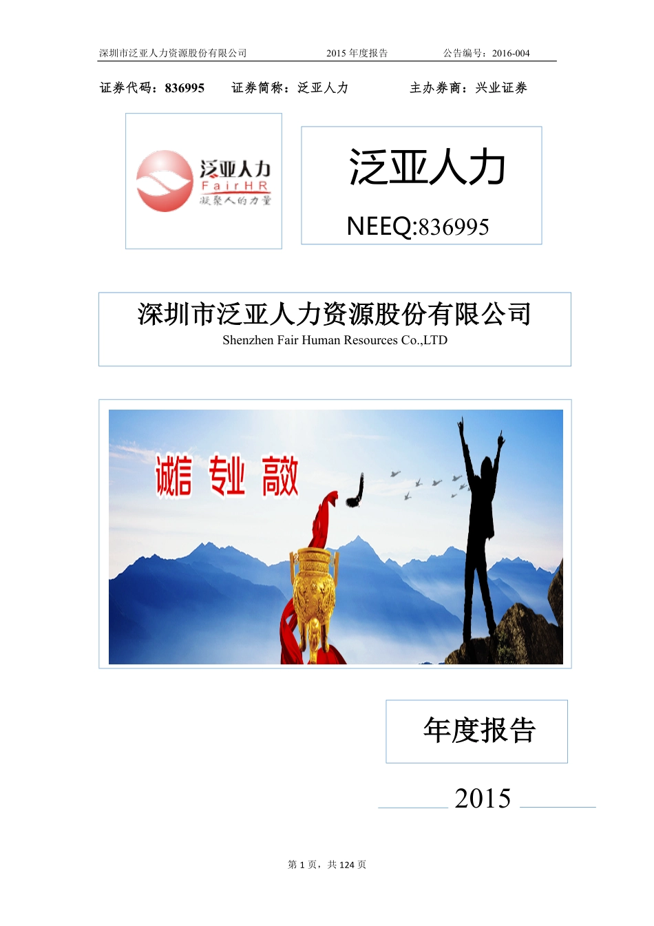836995_2015_泛亚人力_2015年年度报告_2016-04-25.pdf_第1页