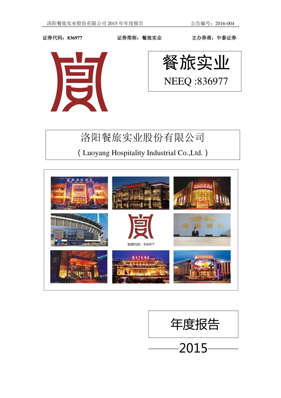 836977_2015_餐旅实业_2015年年度报告_2016-04-25.pdf_第1页