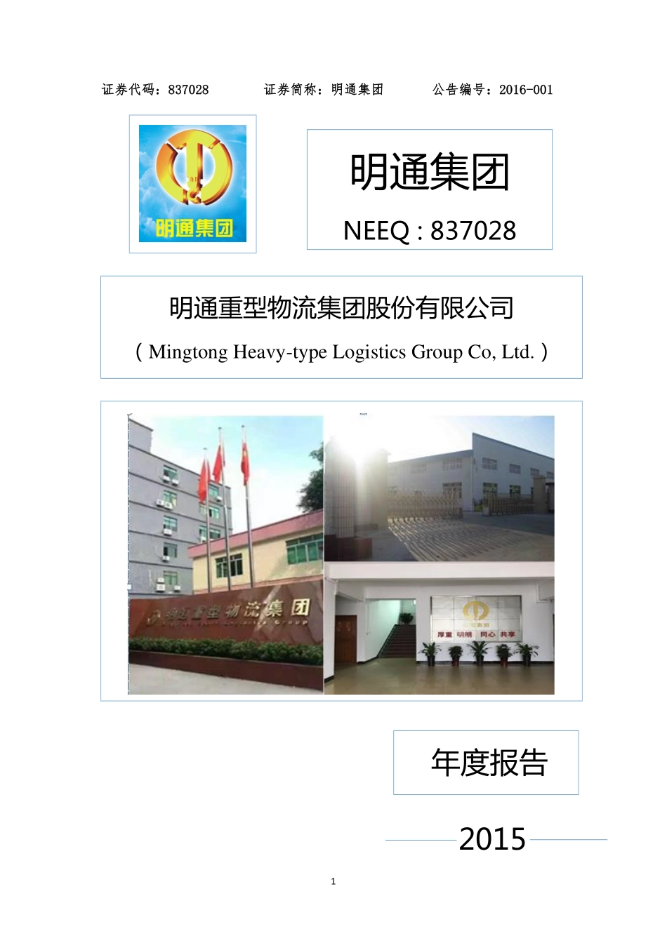 837028_2015_明通集团_2015年年度报告_2016-04-27.pdf_第1页