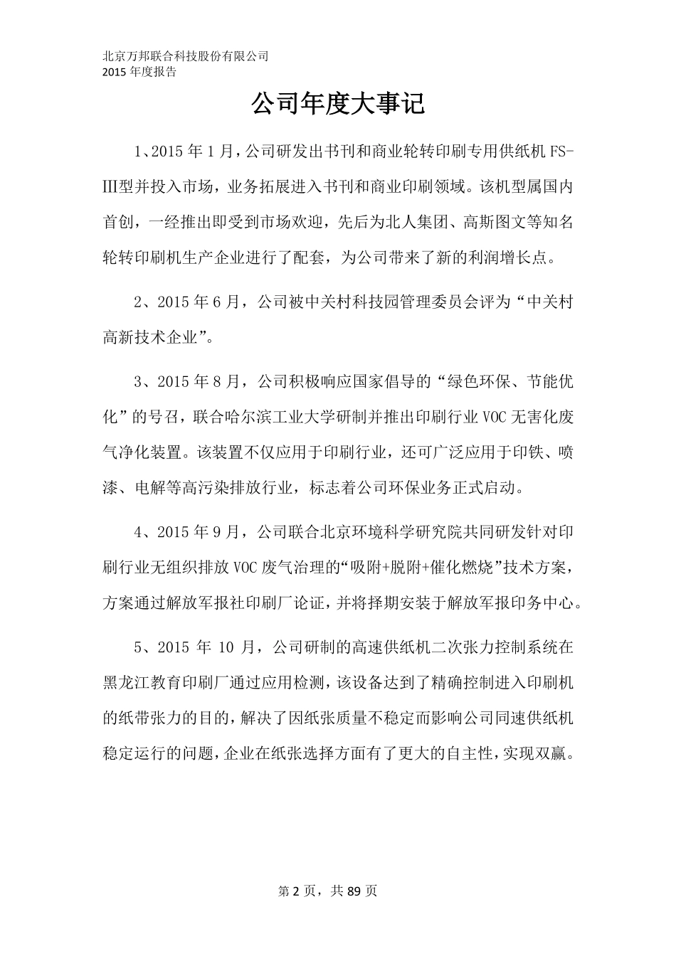 836994_2015_万邦科技_2015年年度报告_2016-04-27.pdf_第2页