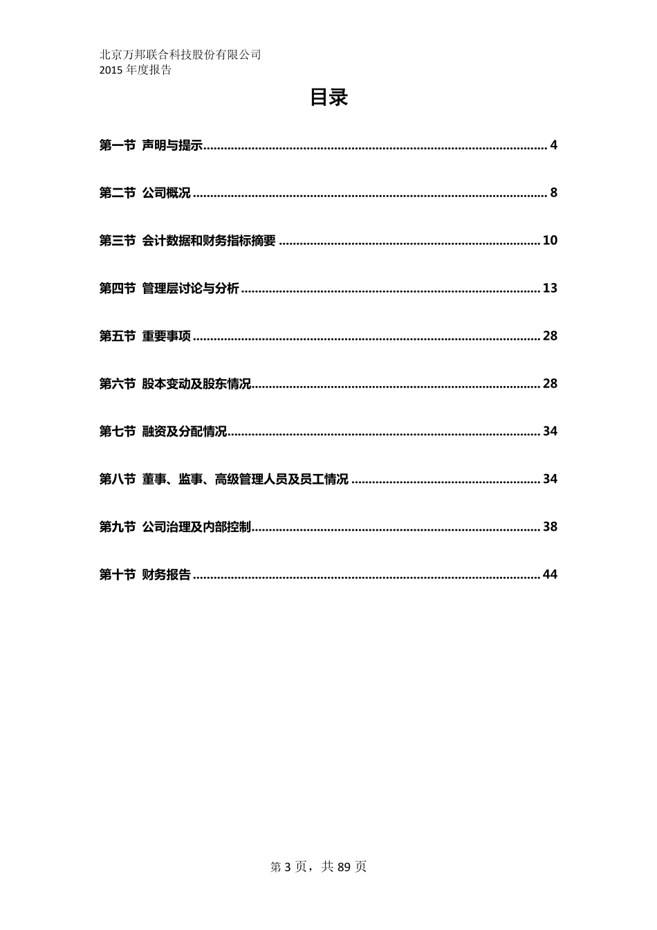 836994_2015_万邦科技_2015年年度报告_2016-04-27.pdf_第3页