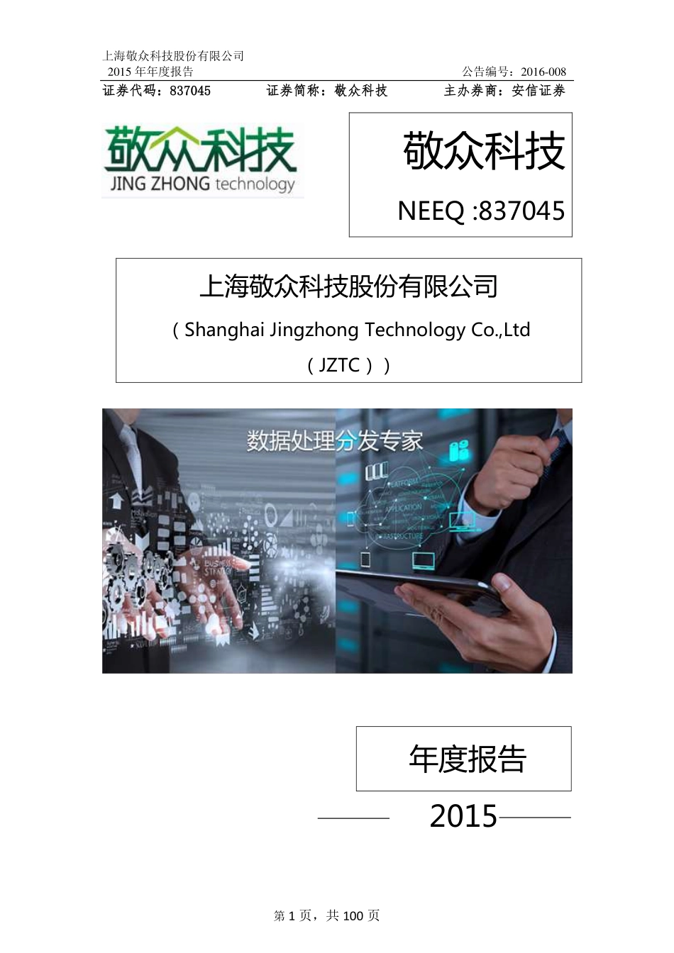 837045_2015_敬众科技_2015年年度报告_2016-04-27.pdf_第1页