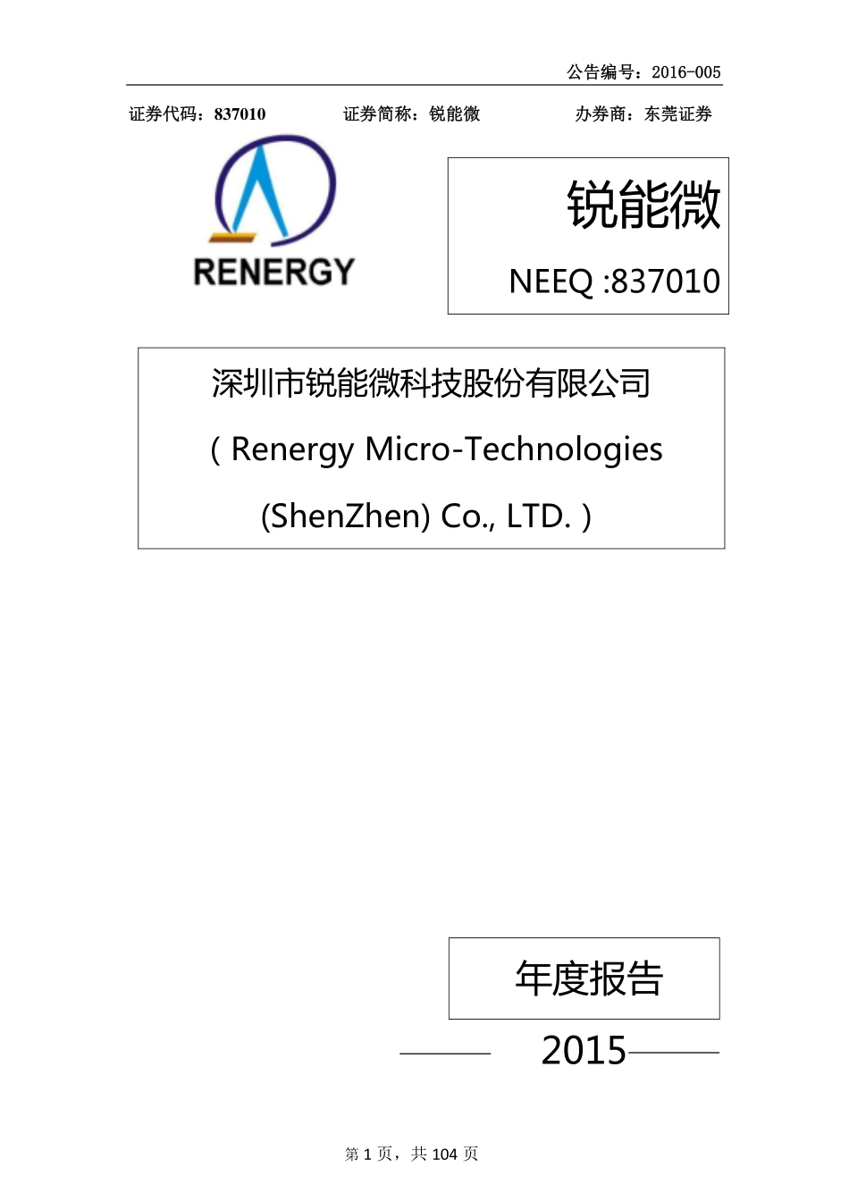 837010_2015_锐能微_2015年年度报告_2016-05-18.pdf_第1页