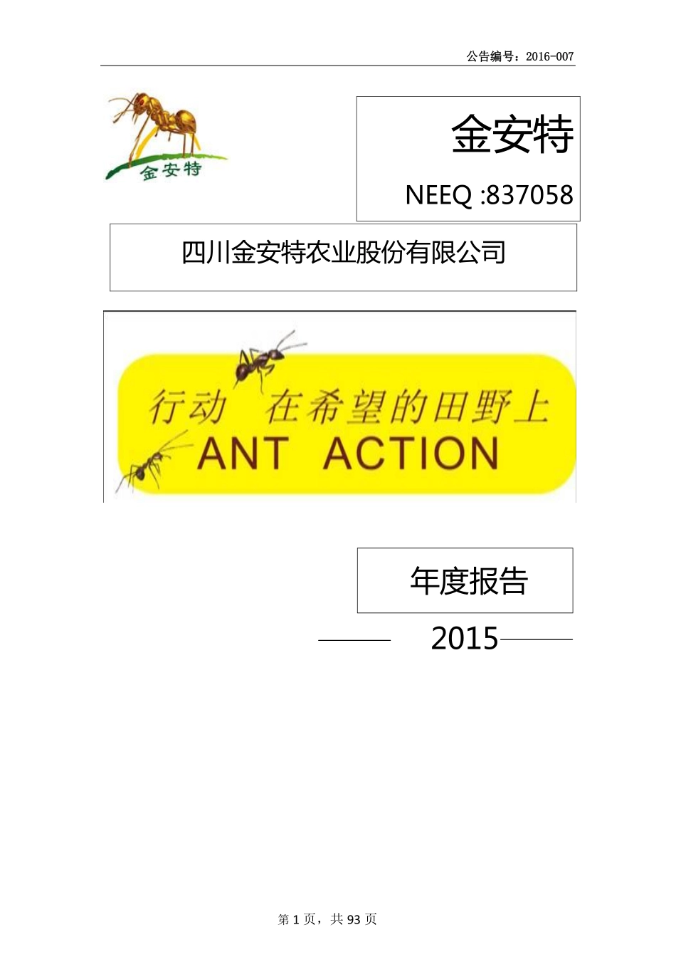 837058_2015_金安特_2015年年度报告_2016-04-28.pdf_第1页