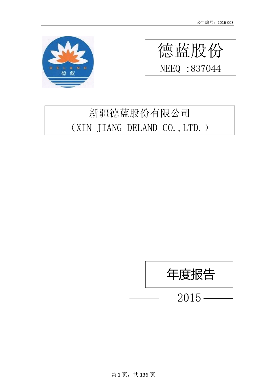 837044_2015_德蓝股份_2015年年度报告_2016-04-25.pdf_第1页