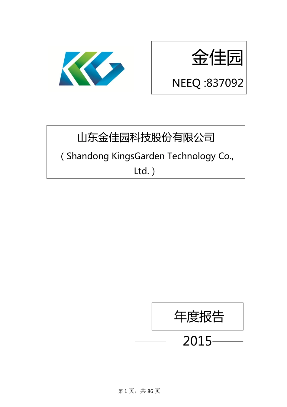 837092_2015_金佳园_2015年年度报告_2016-04-27.pdf_第1页
