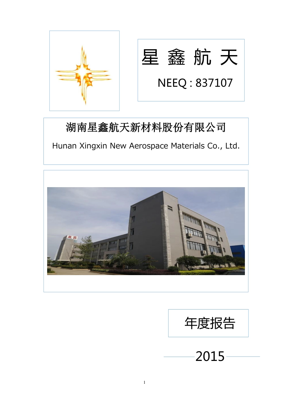 837107_2015_星鑫航天_2015年年度报告_2016-04-27.pdf_第1页