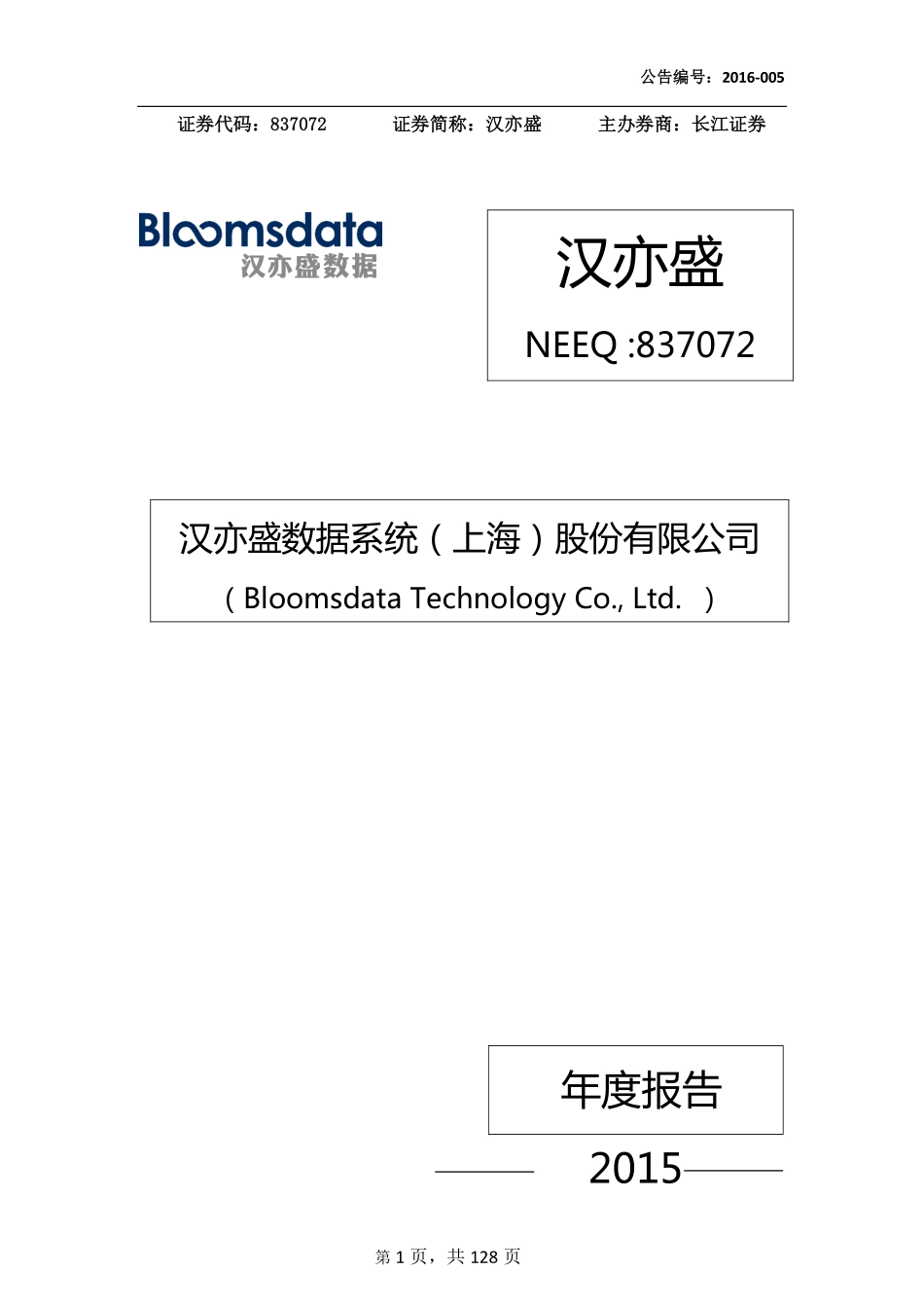 837072_2015_汉亦盛_2015年年度报告_2016-04-27.pdf_第1页