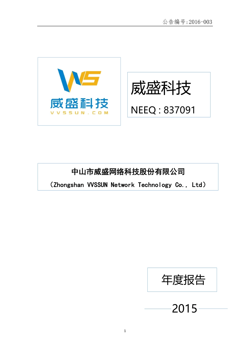 837091_2015_威盛科技_2015年年度报告_2016-04-24.pdf_第1页