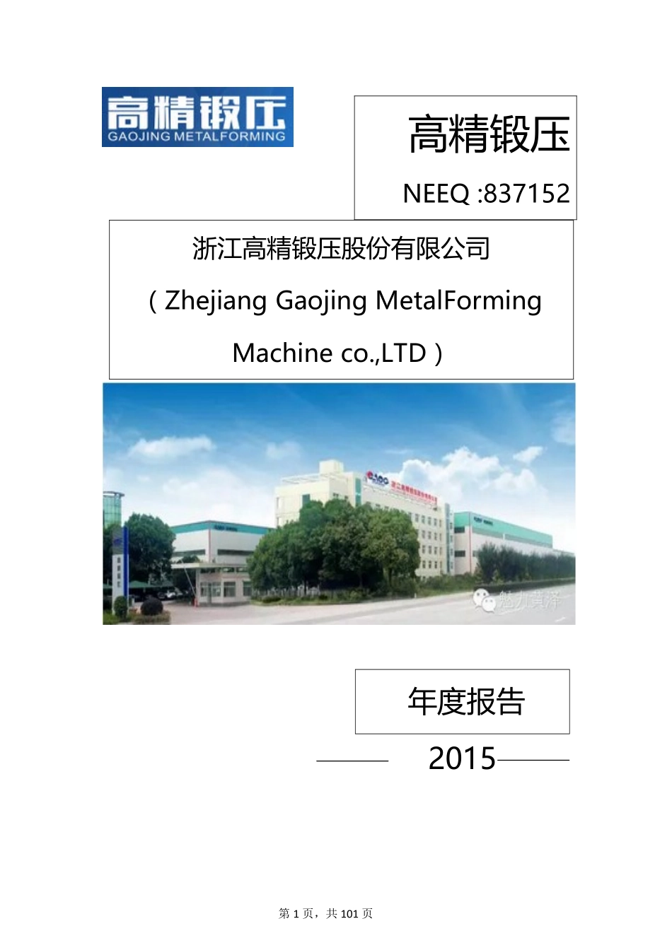 837152_2015_高精锻压_2015年年度报告_2016-04-26.pdf_第1页