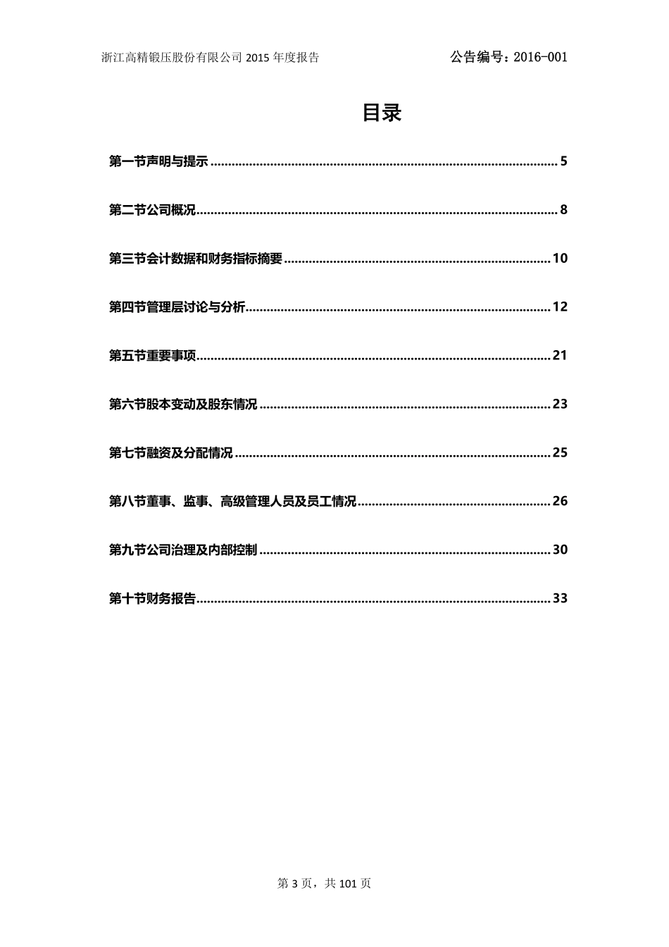 837152_2015_高精锻压_2015年年度报告_2016-04-26.pdf_第3页