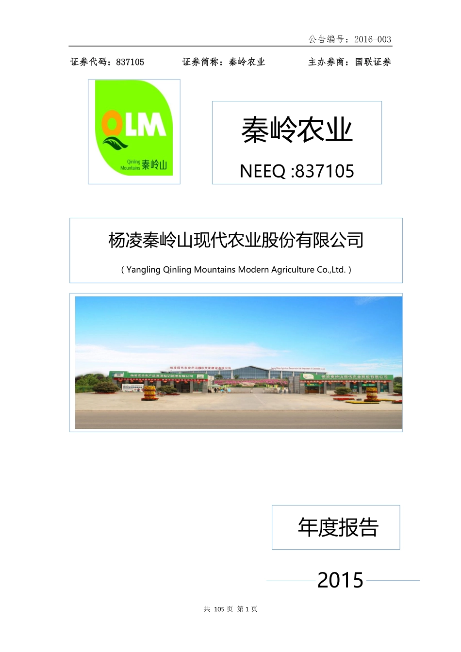 837105_2015_秦岭农业_2015年年度报告_2016-04-27.pdf_第1页