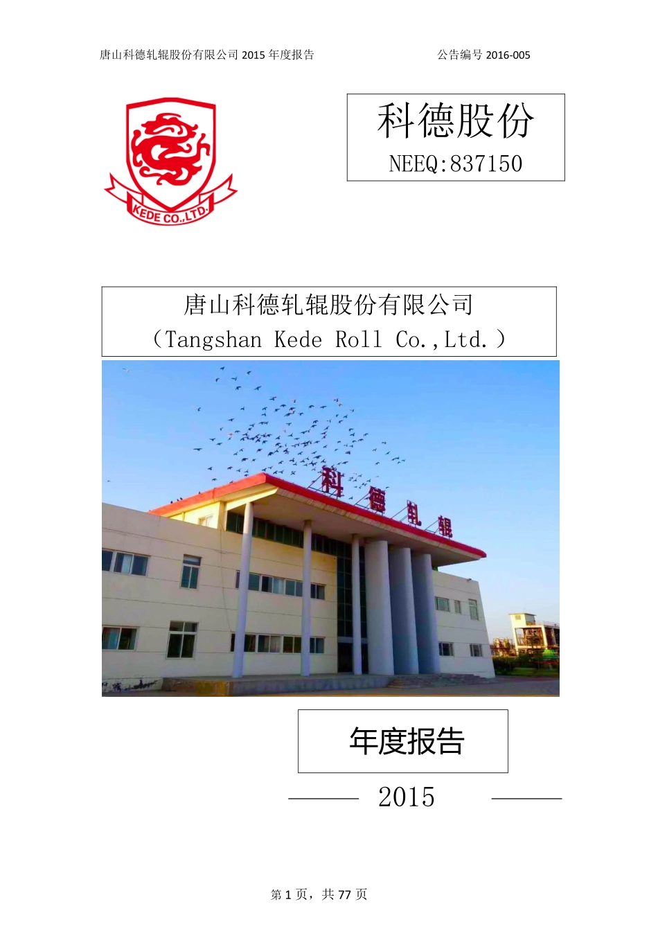 837150_2015_科德股份_2015年度报告_2016-04-28.pdf_第1页