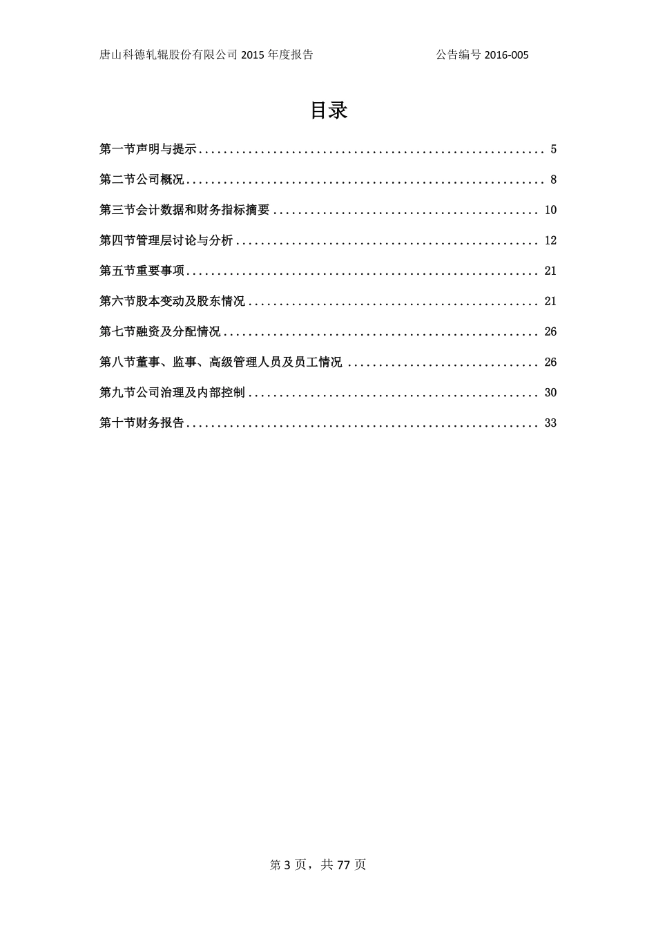 837150_2015_科德股份_2015年度报告_2016-04-28.pdf_第3页