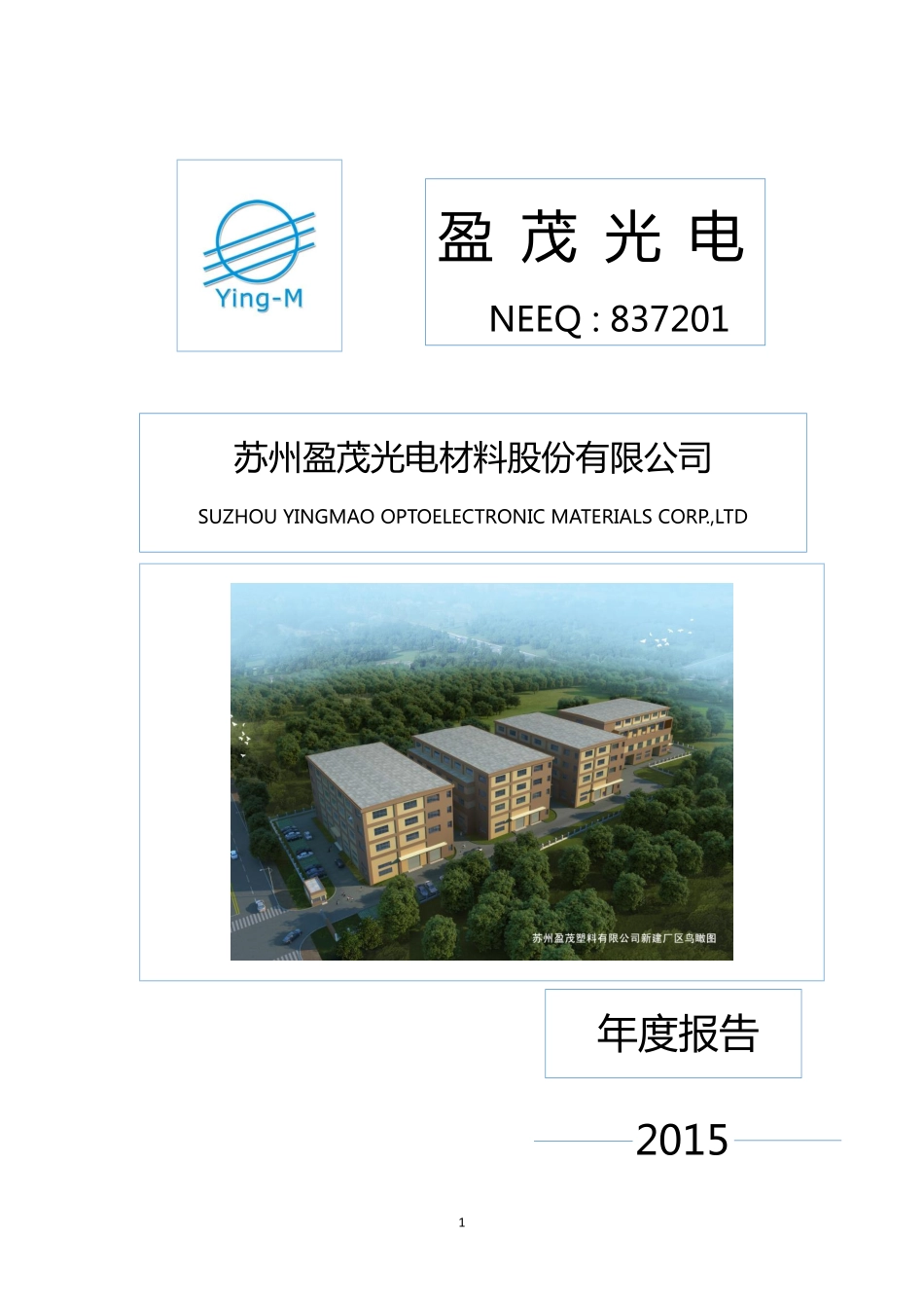 837201_2015_盈茂光电_2015年年度报告_2016-04-28.pdf_第1页