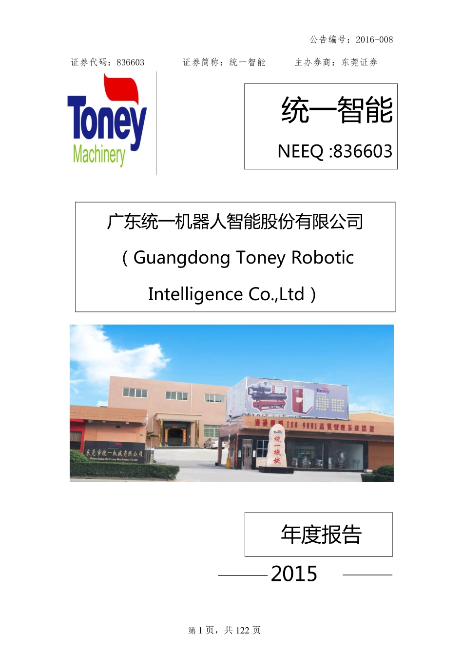 836603_2015_统一智能_2015年度报告_2016-04-25.pdf_第1页