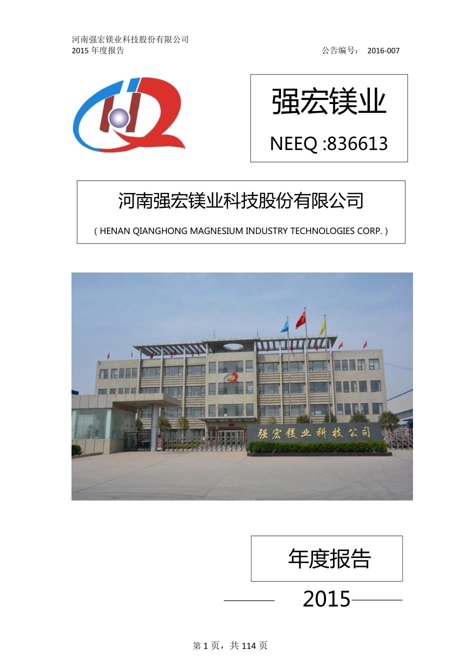 836613_2015_强宏镁业_2015年年度报告_2016-04-07.pdf_第1页