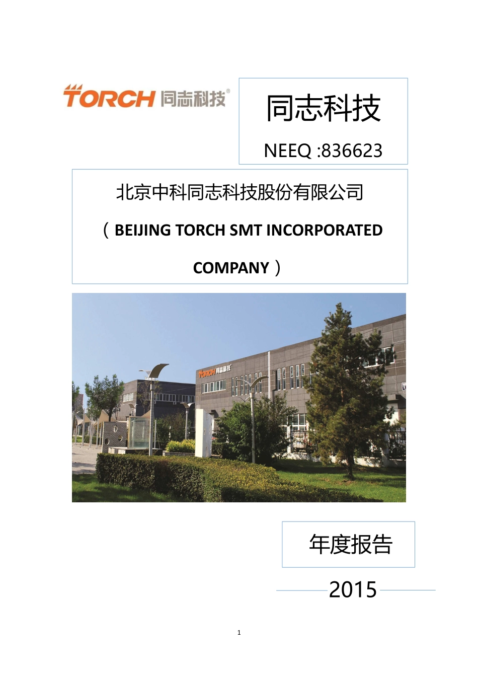 836623_2015_同志科技_2015年年度报告_2016-04-17.pdf_第1页