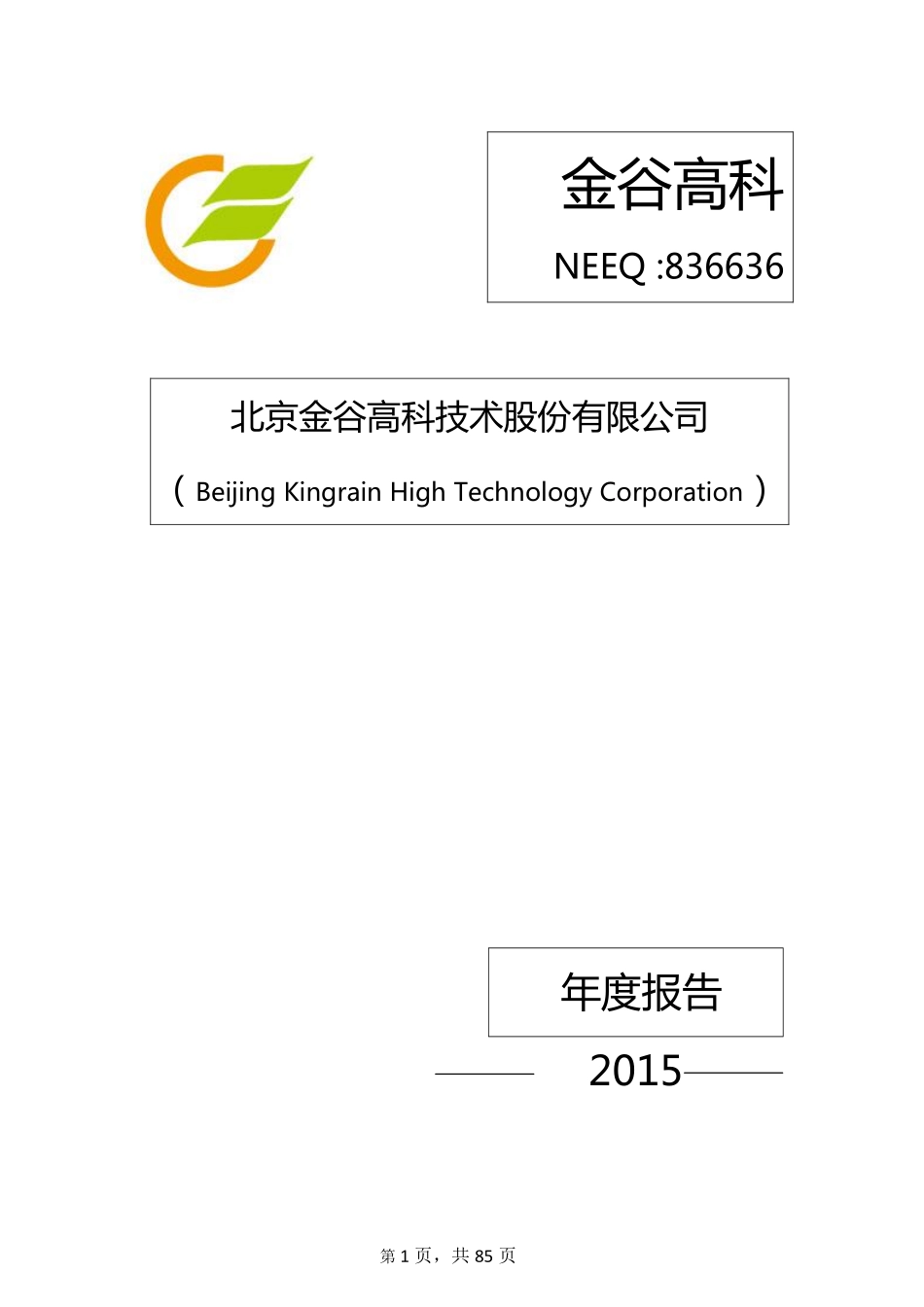 836636_2015_金谷高科_2015年年度报告_2016-04-26.pdf_第1页