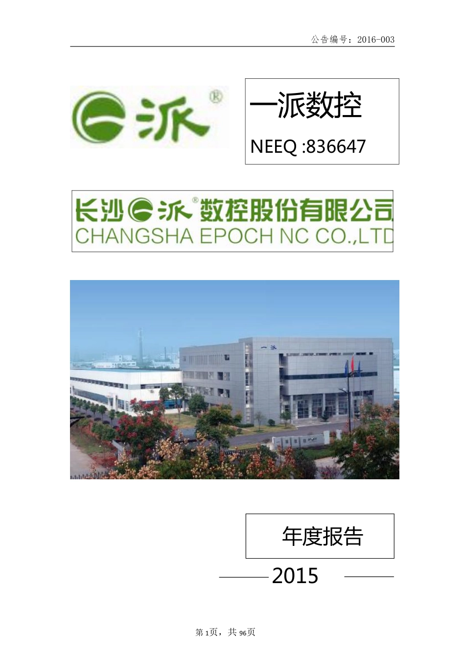 836647_2015_一派数控_2015年年度报告_2016-04-18.pdf_第1页