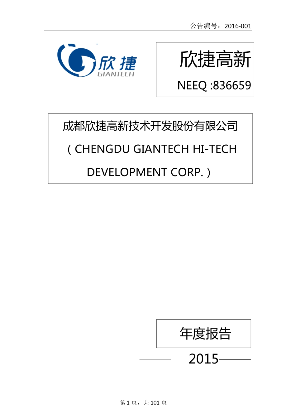 836659_2015_欣捷高新_2015年年度报告_2016-04-21.pdf_第1页