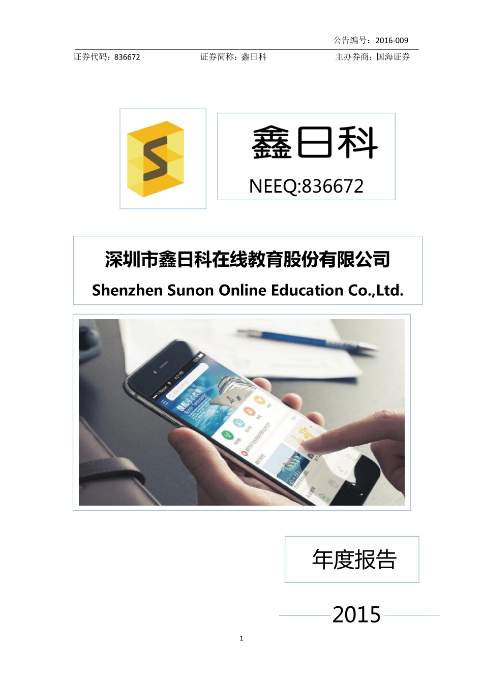 836672_2015_鑫日科_2015年年度报告_2016-04-27.pdf_第1页