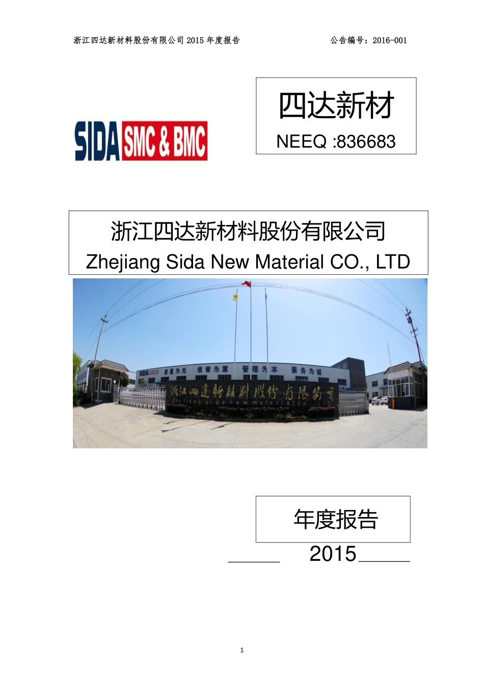 836683_2015_四达新材_2015年年度报告_2016-04-27.pdf_第1页