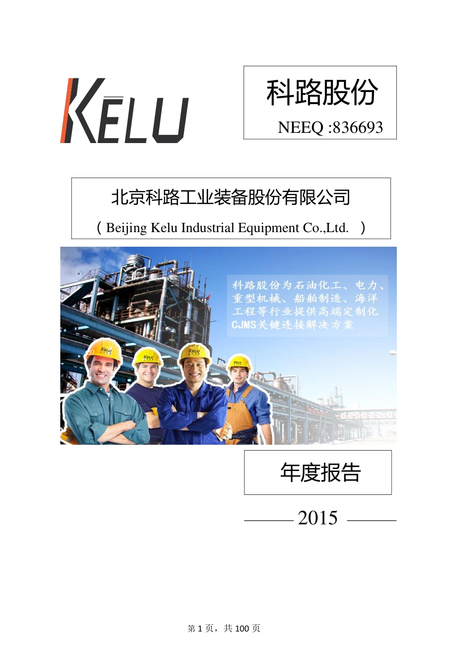 836693_2015_科路股份_2015年年度报告_2016-04-17.pdf_第1页