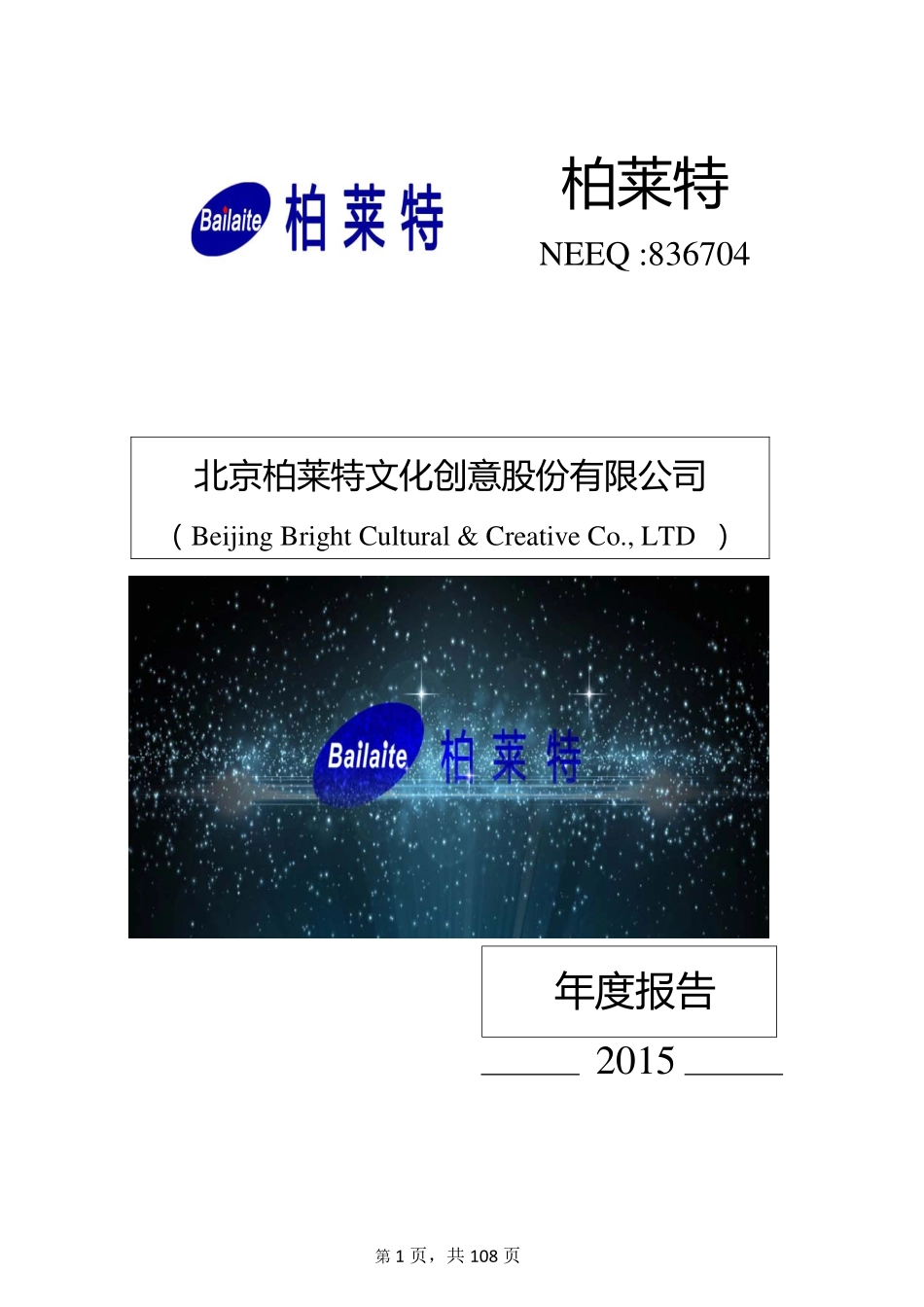 836704_2015_柏莱特_2015年年度报告_2016-04-20.pdf_第1页