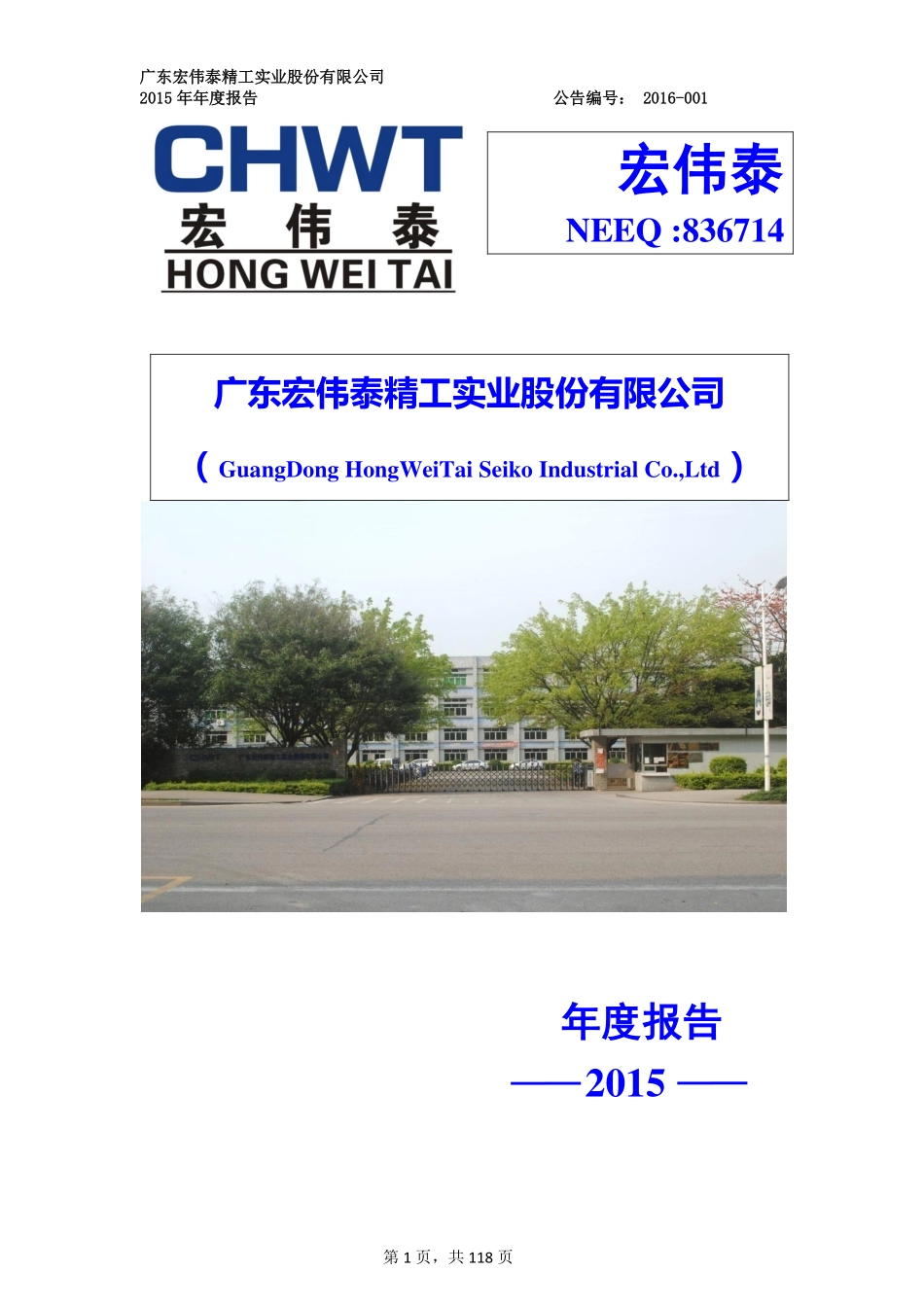 836714_2015_宏伟泰_2015年年度报告_2016-04-27.pdf_第1页