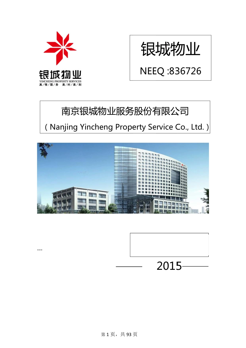 836726_2015_银城物业_2015年年度报告_2016-04-21.pdf_第1页