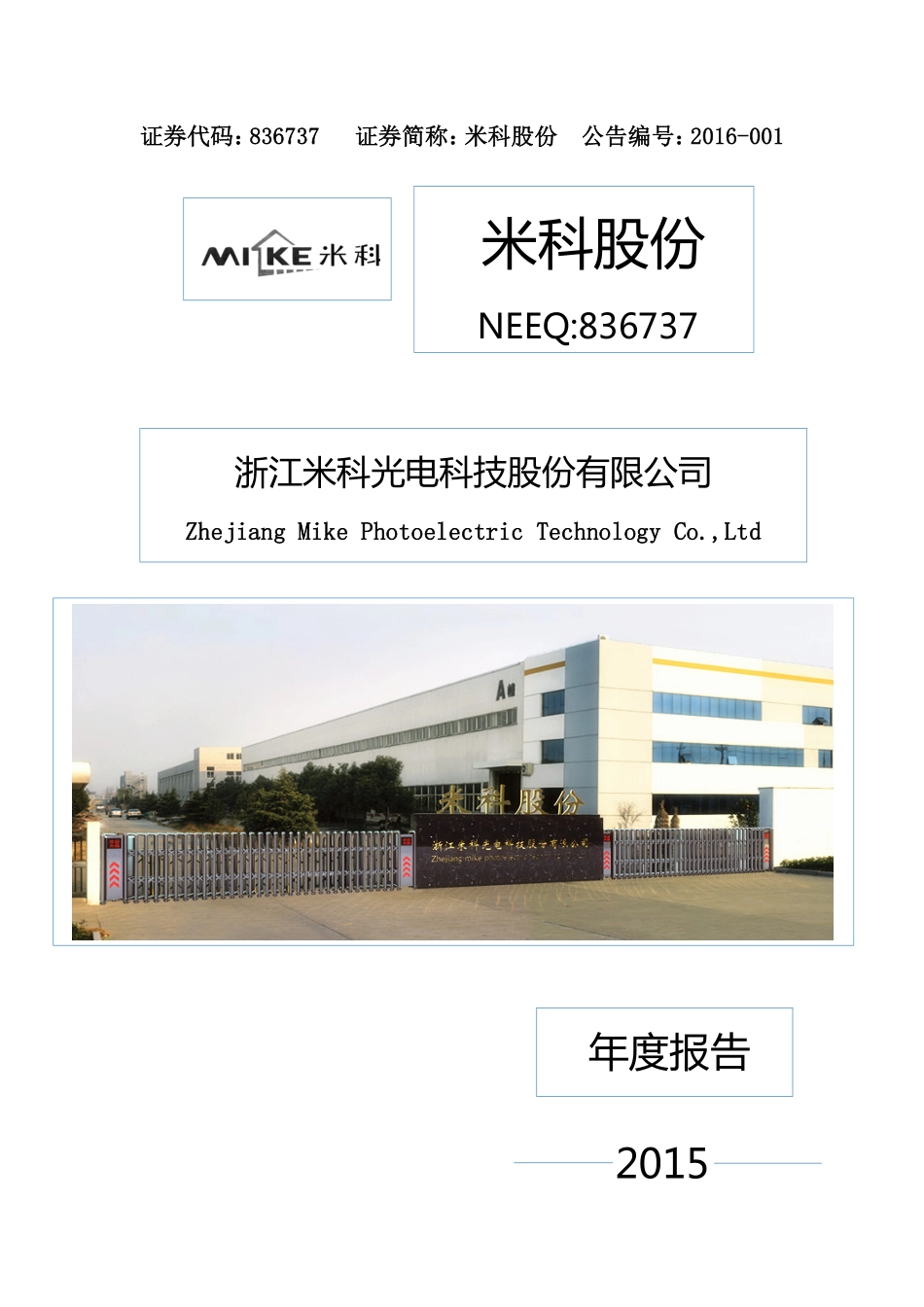 836737_2015_米科股份_2015年年度报告_2016-04-21.pdf_第1页