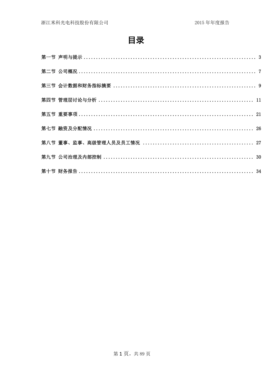 836737_2015_米科股份_2015年年度报告_2016-04-21.pdf_第3页