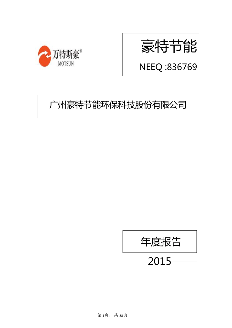 836769_2015_豪特节能_2015年年度报告_2016-04-25.pdf_第1页
