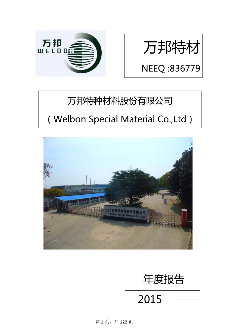 836779_2015_万邦特材_2015年年度报告_2016-04-24.pdf_第1页
